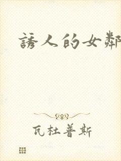 诱人的女邻居3封面