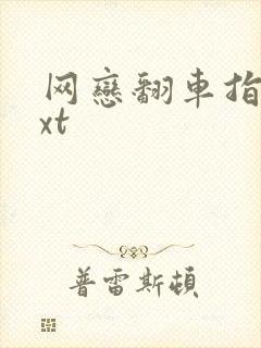 网恋翻车指南txt