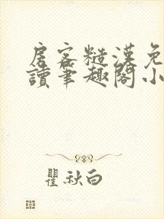 房客糙汉免费阅读笔趣阁小说