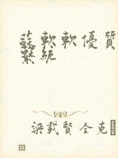 苏软软优质灌溉系统封面