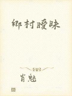 乡村暧昧