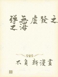 弹无虚发之死亡之海