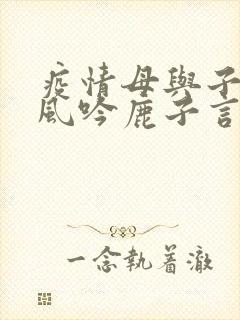 疫情母与子且听风吟鹿子言四封面