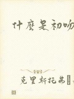 什么是初吻