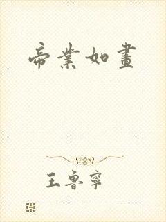 帝业如画