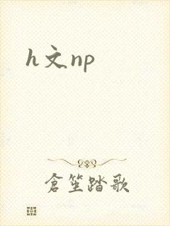 h文np