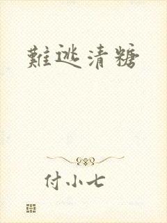 难逃清糖