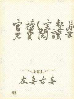 官榜(完整版)免费阅读笔趣阁