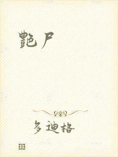 艳尸