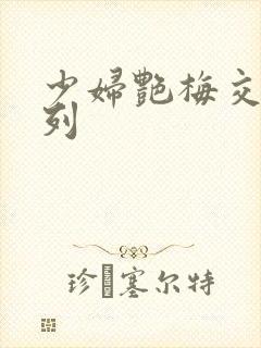 少妇艳梅交换系列