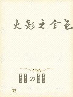 火影之金色奇迹