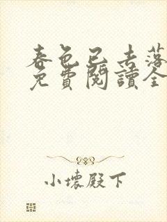 春色已去落花雨免费阅读全文