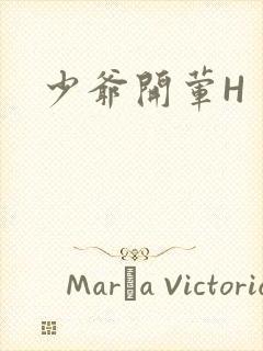 少爷开荤H封面