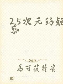 2.5次元的疑惑
