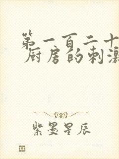 第一百二十三章 厨房的刺激