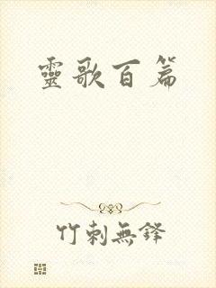灵歌百篇