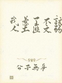 我惹了不该惹的人土匪文弱书生