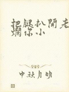 把腿扒开老子臊烂你小