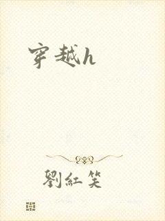 穿越h封面