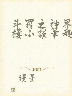 斗罗之神界青神楼小说笔趣阁免费阅读