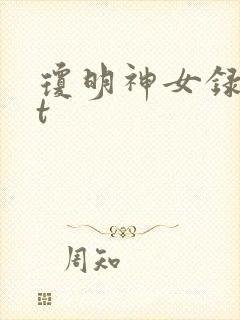 琼明神女录txt