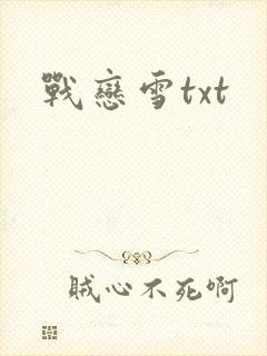 战恋雪txt