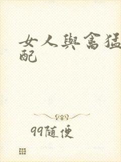 女人与禽猛交狂配