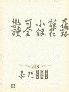 乐可小说在线阅读金银花露