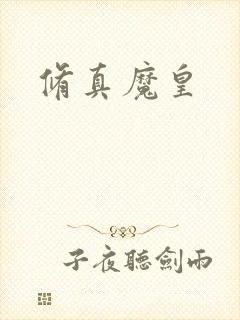 修真魔皇封面