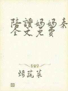 陪读妈妈秦雨宁全文免费封面