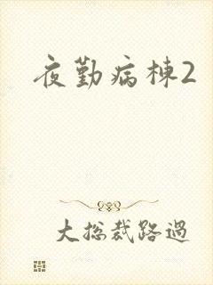 夜勤病栋2