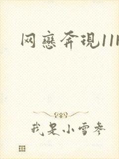 网恋奔现11H