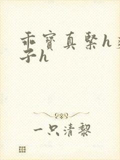 乖宝真紧h爽老子h