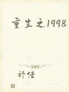 重生之1998
