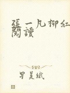 张一凡柳红免费阅读