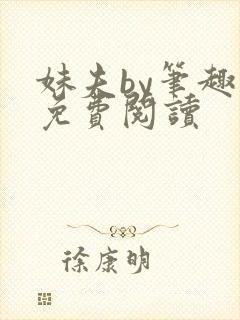妹夫by笔趣阁免费阅读