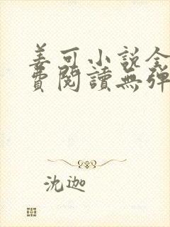 姜可小说全文免费阅读无弹窗笔趣阁
