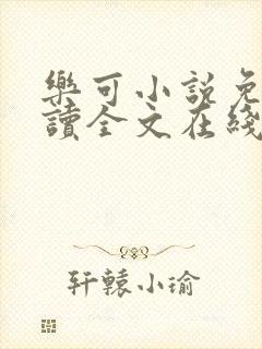 乐可小说免费阅读全文在线阅读金银花露封面