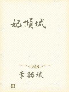 妃倾城封面