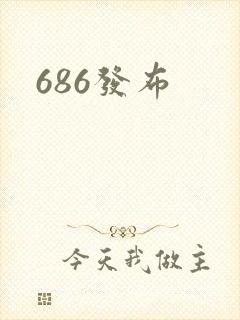 686发布