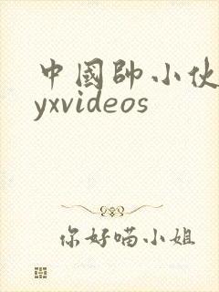 中国帅小伙gayxvideos