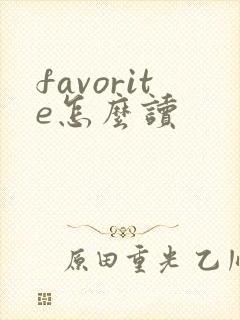 favorite怎么读