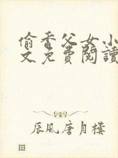 偷香父女小说全文免费阅读