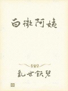 白微阿姨
