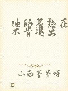 他的炙热在幽静不肯退出