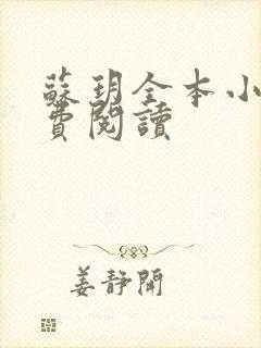苏玥全本小说免费阅读