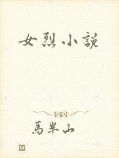 女烈小说