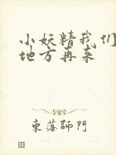 小妖精我们换个地方再来