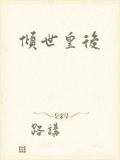 倾世皇后