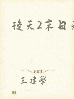 后天2末日天火